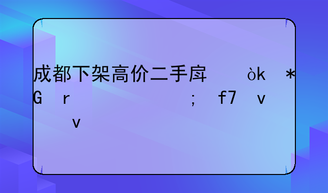 成都首套房贷利率二手房