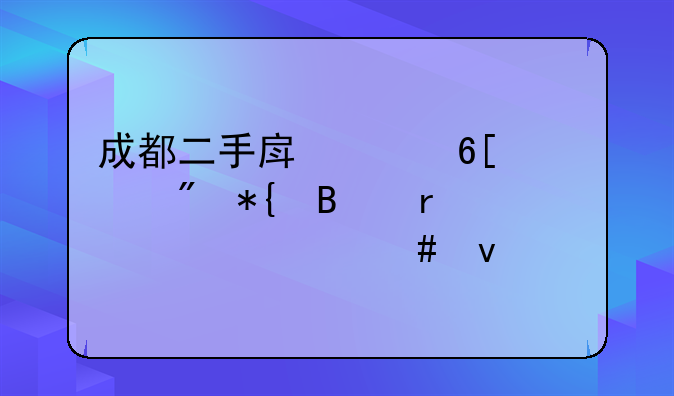 代办房产过户疑难杂件、