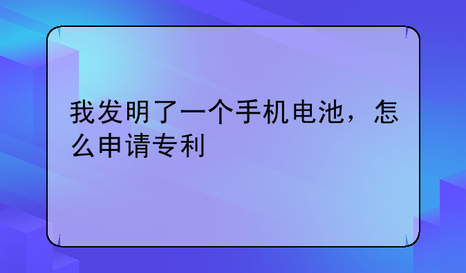 发明专利审查流程图-发明