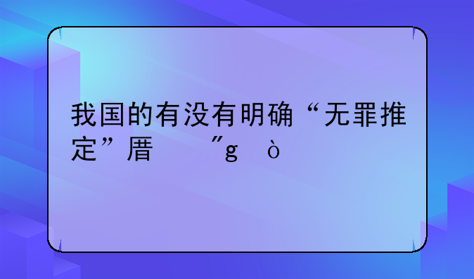 我国的有没有明确“无罪推定”原则？