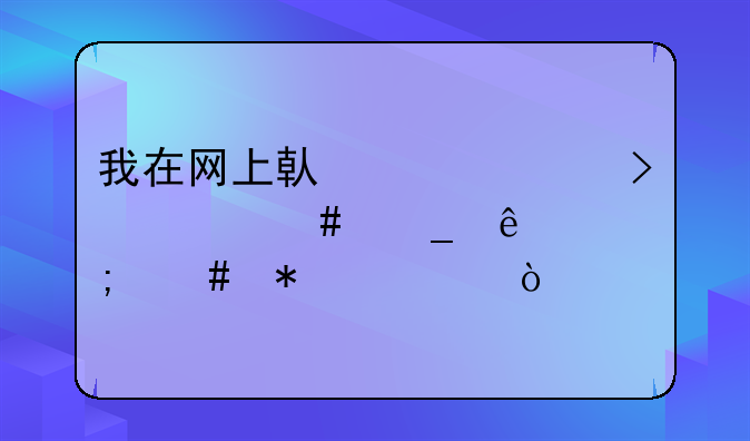 我在网上借款平台被诈骗了怎么报警？