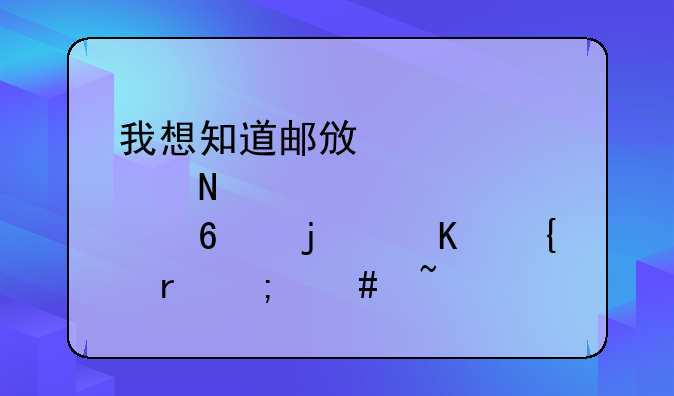 我想知道邮政储蓄卡的归属地怎么查询