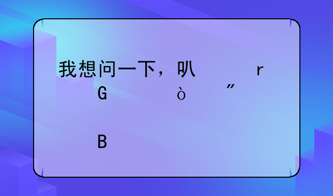 我想问一下，可以在网上开户买股票吗