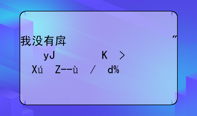 我没有房产自建房用身体证可贷款吗？