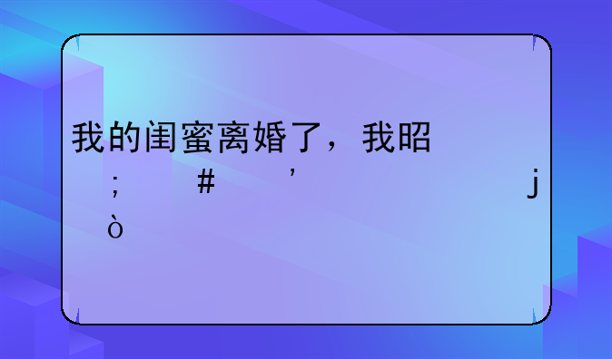 我的闺蜜离婚了，我是怎么安慰她的？