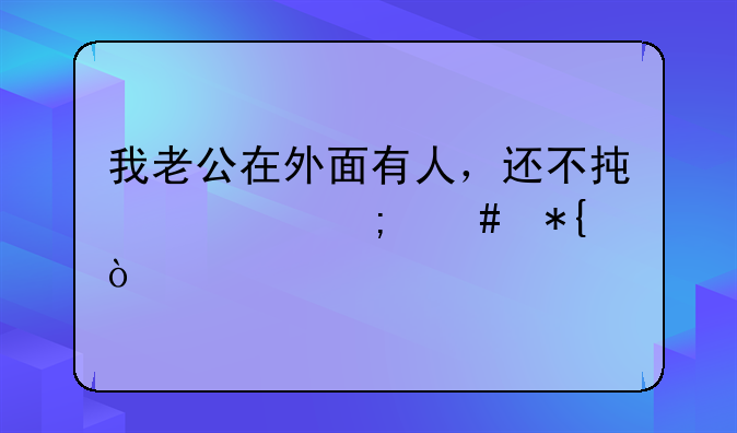 我老公在外面有人，还不承认怎么办？