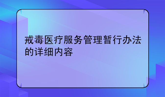 戒毒医疗服务管理暂行办法的详细内容