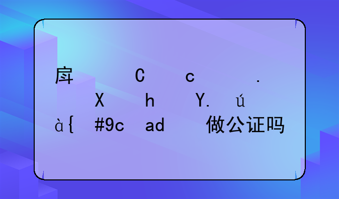 房子还没拿到房产证，可以做公证吗？