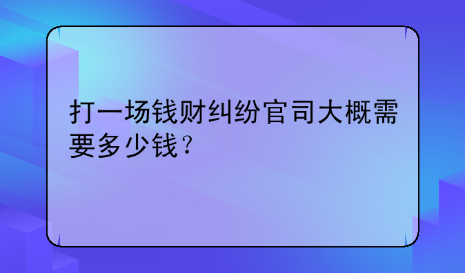 两万块钱的官司诉讼费多