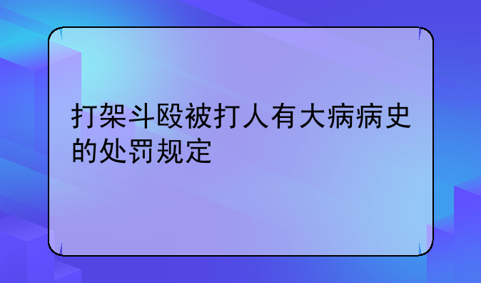 打架斗殴被打人有大病病史的处罚规定