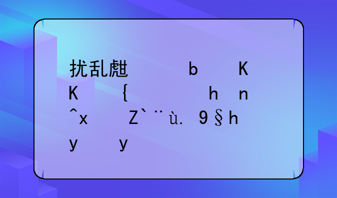 扰乱生产是什么罪，或者犯那一条法律