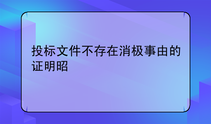 投标活动没有违法记录的