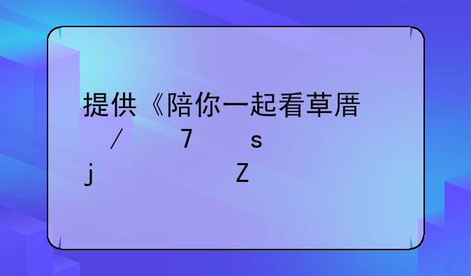 提供《陪你一起看草原》词作者的资料