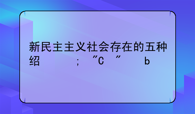 新民主主义社会五种经济