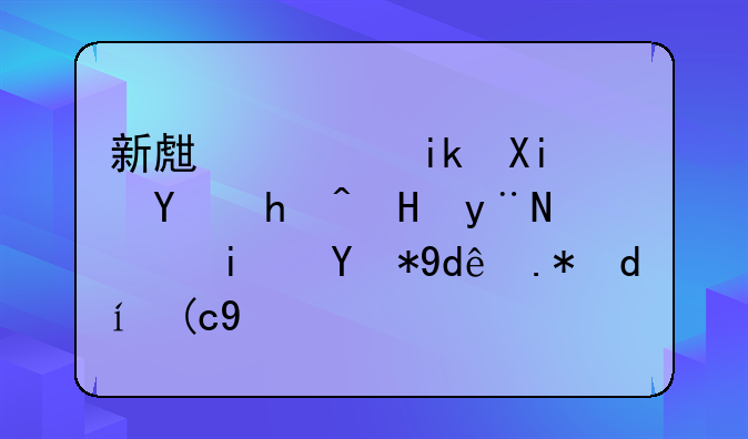 新生儿新农合报销的钱是用哪个银行卡