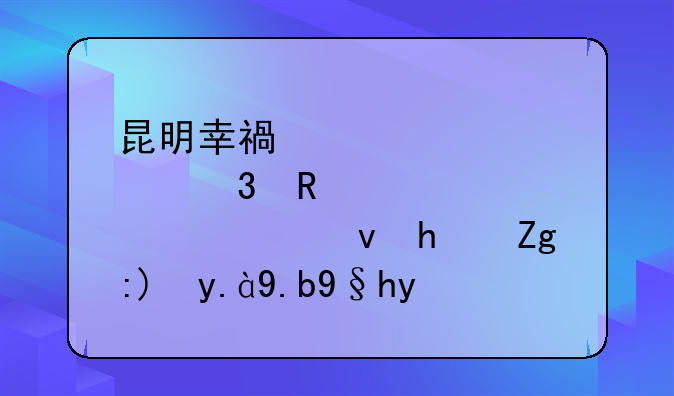 昆明公租房申请条件社保