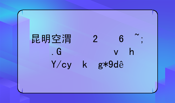 昆明空港区印城家苑公租房位置在哪里