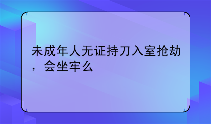 十五岁犯抢劫罪会坐牢吗