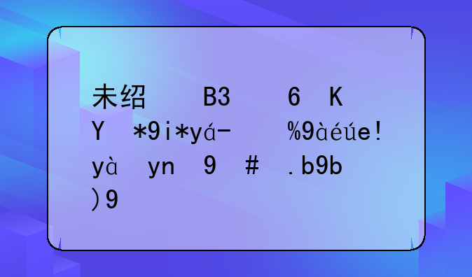 未经同意使用天然气烧锅炉应怎么判刑