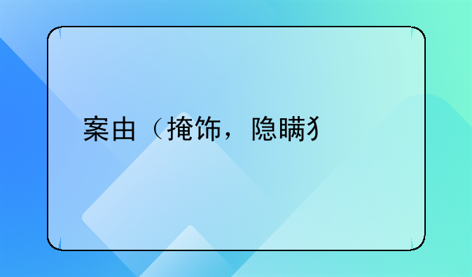 案由（掩饰，隐瞒犯罪所得）刑事责任