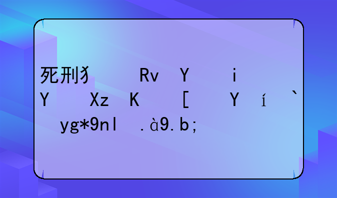 死刑犯生命最后几个小时都在干什么？