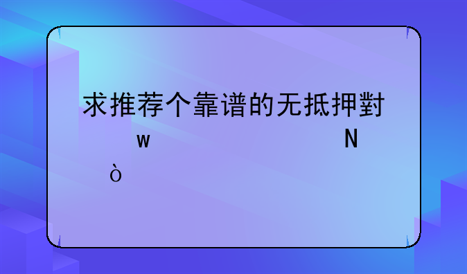 正规小额无抵押贷款 无抵