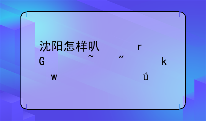 沈阳怎样可以在网上查到交通违章车辆