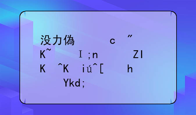 没力偿还房贷，银行多久会查封房子？