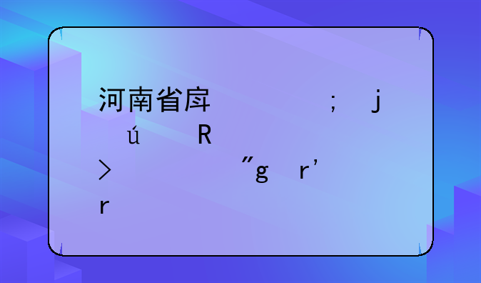 河南省房产税的征收标准及细则有没有