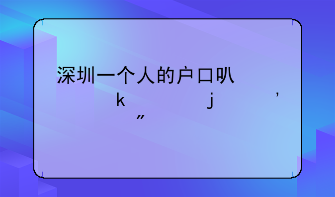 深圳一个人的户口可以买多大的安居房