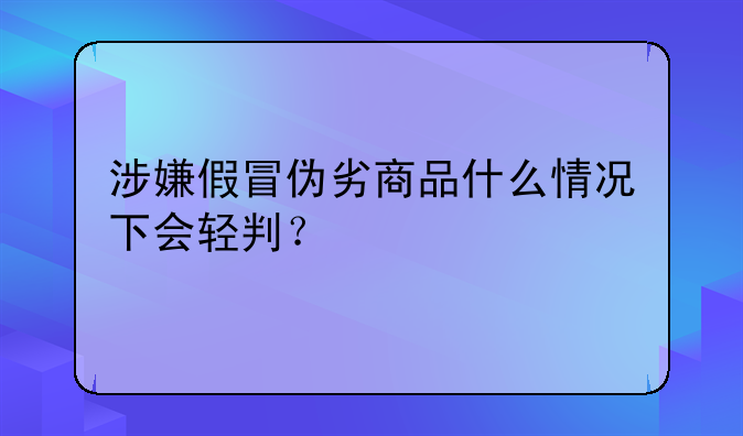 涉嫌假冒商品