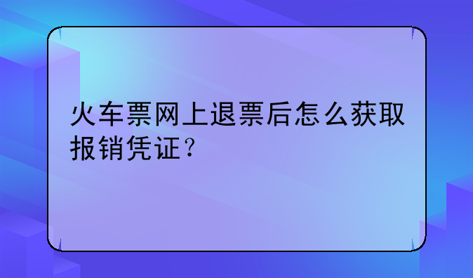 火车票退票费电子发票