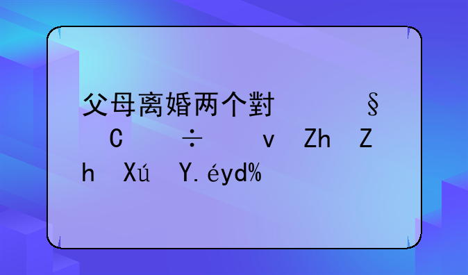 父母离婚两个小孩子都跟妈妈可以吗？