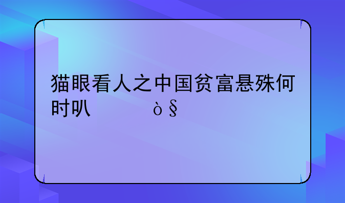 猫眼看人之中国贫富悬殊何时可以缩小