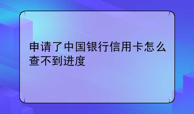 中国银行信用卡进度查询