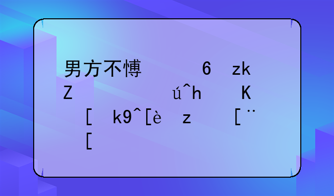 男方不愿意离婚，该怎么走法律程序？