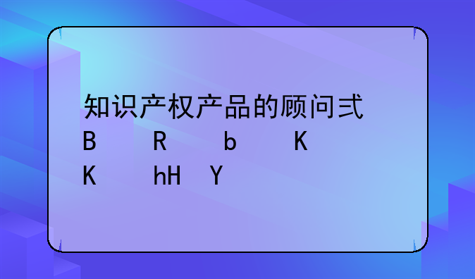 知识产权顾问~知识产权顾问是销售吗