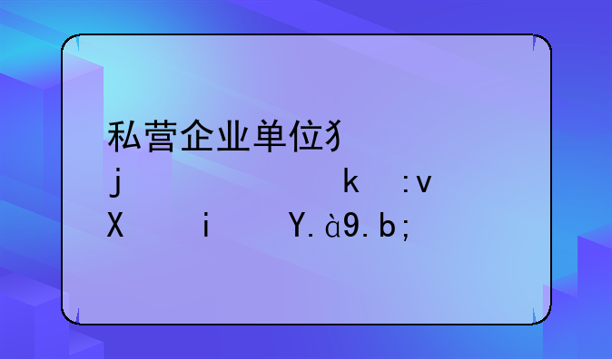 私营企业单位犯罪的处罚原则是什么？