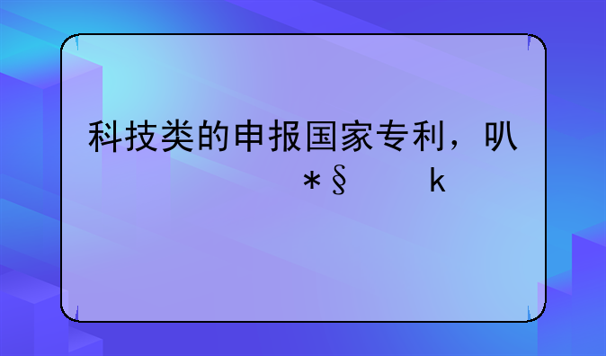 科技类的申报国家专利，可以补助多少