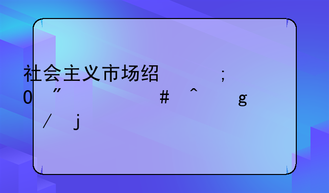 社会主义市场经济体制什么时候建立的