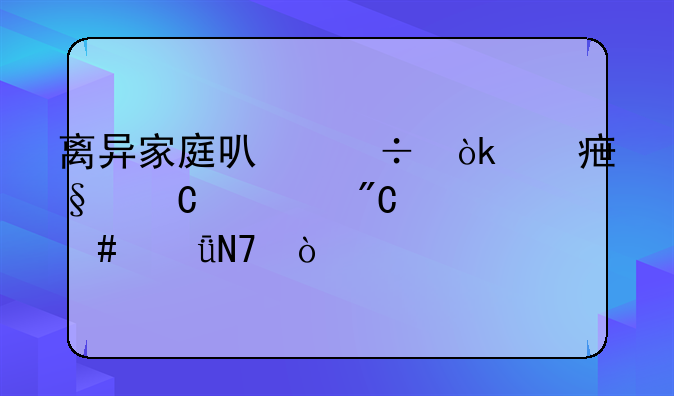 离异家庭可能会对孩子造成什么影响？