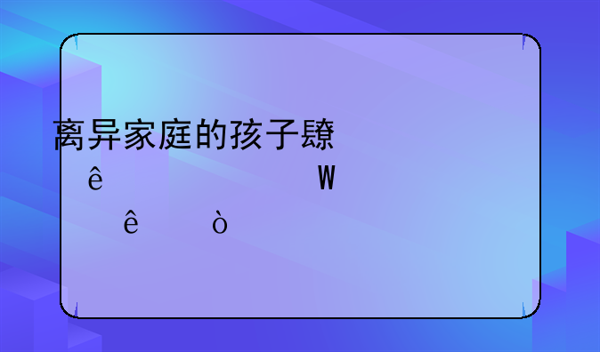 离异家庭的孩子长大了如何赡养老人？