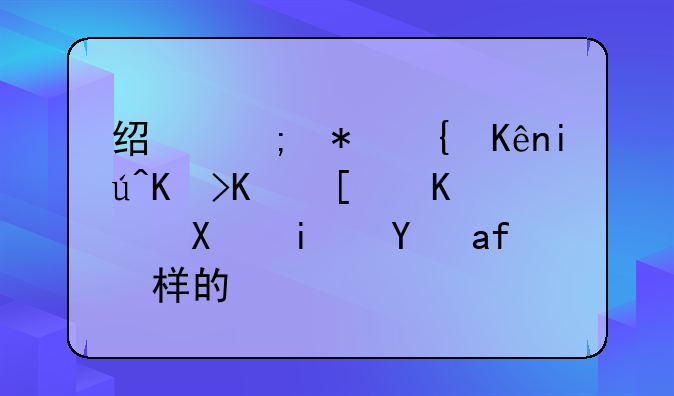 经济犯罪侦查专业就业前景是怎样的？