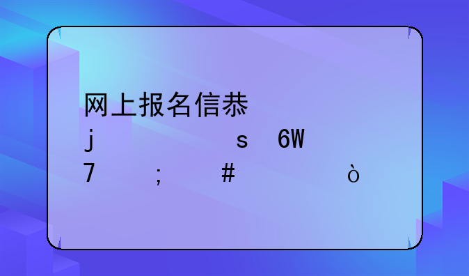 网上报名信息表中的工作单位怎么填？