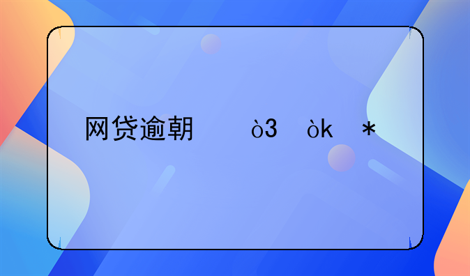 网贷逾期，会把所有联系人都爆了吗？