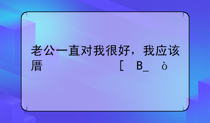 老公一直对我很好，我应该原谅他吗？