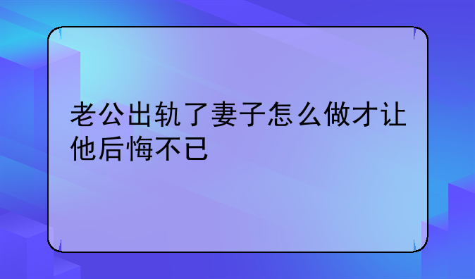 爱情回来了老公出轨.爱情回来了高远出轨碰见高见