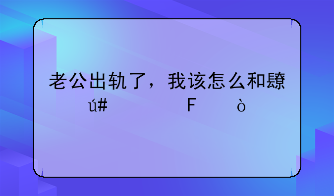 老公出轨了，我该怎么和长辈们说呢？