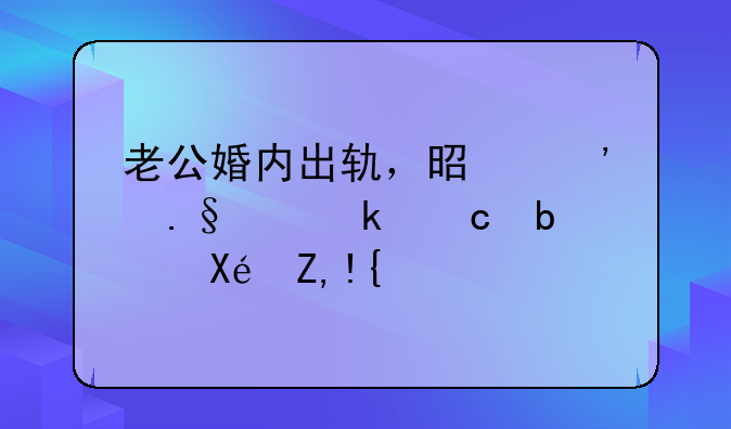 老公婚内出轨，是选择离婚还是原谅？