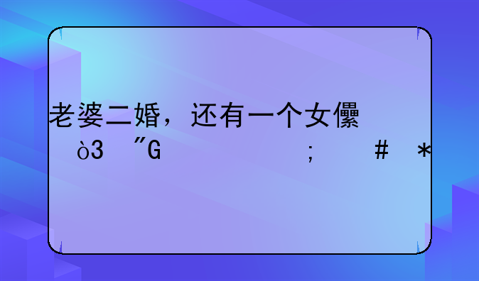 老婆二婚，还有一个女儿，我该怎么办